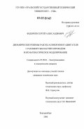 Федореев, Сергей Александрович. Динамические режимы работы асинхронного двигателя с разомкнутым магнитопроводом и их математическое моделирование: дис. кандидат технических наук: 05.09.01 - Электромеханика и электрические аппараты. Екатеринбург. 2006. 159 с.