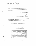 Гонченко, Сергей Владимирович. Динамические системы с гомоклиническими касаниями, омега-модули и бифуркации: дис. доктор физико-математических наук: 01.01.02 - Дифференциальные уравнения. Нижний Новгород. 2004. 301 с.