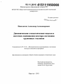Ипполитов, Александр Александрович. Динамические стохастические модели в системах оценивания вектора состояния групповых эталонов: дис. кандидат наук: 05.13.18 - Математическое моделирование, численные методы и комплексы программ. Иркутск. 2015. 204 с.