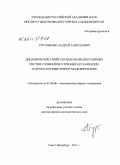 Гуртовенко, Андрей Алексеевич. Динамические свойства высокомолекулярных систем сложной внутренней организации. Теория и компьютерное моделирование: дис. доктор физико-математических наук: 02.00.06 - Высокомолекулярные соединения. Санкт-Петербург. 2011. 379 с.