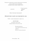 Ляпин, Александр Александрович. Динамические задачи для пороупругих сред: дис. кандидат физико-математических наук: 01.02.04 - Механика деформируемого твердого тела. Ростов-на-Дону. 2013. 127 с.