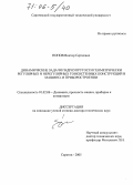 Попов, Виктор Сергеевич. Динамические задачи гидроупругости геометрически регулярных и нерегулярных тонкостенных конструкций в машино- и приборостроении: дис. доктор технических наук: 01.02.06 - Динамика, прочность машин, приборов и аппаратуры. Саратов. 2005. 378 с.