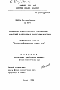 Иванова, Светлана Юрьевна. Динамические задачи оптимального проектирования конструкций из однородных и неоднородных материалов: дис. кандидат физико-математических наук: 01.02.04 - Механика деформируемого твердого тела. Москва. 1984. 170 с.