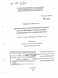 Смирнова, Алла Васильевна. Динамические задачи теории упругости для полуограниченных сред при наличии неоднородностей различной природы: дис. доктор физико-математических наук: 01.02.04 - Механика деформируемого твердого тела. Краснодар. 2005. 271 с.