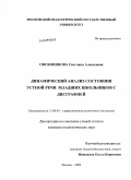 Овсянникова, Светлана Алексеевна. Динамический анализ состояния устной речи младших школьников с дисграфией: дис. кандидат педагогических наук: 13.00.03 - Коррекционная педагогика (сурдопедагогика и тифлопедагогика, олигофренопедагогика и логопедия). Москва. 2009. 196 с.