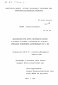 Оленев, Геннадий Михайлович. Динамический изгиб жестко-пластических круглых и кольцевых пластинок и цилиндрических оболочек и оптимальное расположение дополнительных опор к ним: дис. кандидат физико-математических наук: 01.02.04 - Механика деформируемого твердого тела. Тарту. 1984. 151 с.