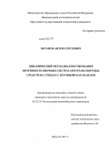Потапов, Антон Сергеевич. Динамический метод диагностирования противобуксовочных систем автотранспортных средств на стендах с беговыми барабанами: дис. кандидат технических наук: 05.22.10 - Эксплуатация автомобильного транспорта. Иркутск. 2011. 260 с.