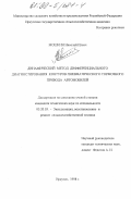 Мошкин, Николай Ильич. Динамический метод дифференциального диагностирования контуров пневматического тормозного привода автомобилей: дис. кандидат технических наук: 05.20.03 - Технологии и средства технического обслуживания в сельском хозяйстве. Иркутск. 1998. 175 с.