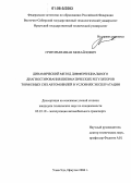 Григорьев, Иван Михайлович. Динамический метод дифференциального диагностирования пневматических регуляторов тормозных сил автомобилей в условиях эксплуатации: дис. кандидат технических наук: 05.22.10 - Эксплуатация автомобильного транспорта. Улан-Удэ. 2006. 201 с.
