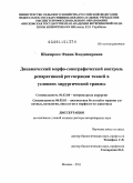 Шакирова, Фаина Владимировна. Динамический морфо-сонографический контроль репаративной регенерации тканей в условиях хирургической травмы: дис. доктор ветеринарных наук: 06.02.04 - Частная зоотехния, технология производства продуктов животноводства. Москва. 2011. 192 с.