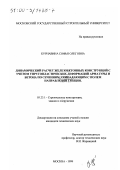 Курнавина, Софья Олеговна. Динамический расчет железобетонных конструкций с учетом упругопластических деформаций арматуры и бетона по сечениям, совпадающим с полем направлений трещин: дис. кандидат технических наук: 05.23.10 - Здания и сооружения. Москва. 1999. 195 с.