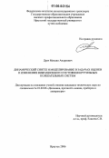 Драч, Михаил Андреевич. Динамический синтез и моделирование в задачах оценки и изменения вибрационного состояния крутильных колебательных систем: дис. кандидат технических наук: 01.02.06 - Динамика, прочность машин, приборов и аппаратуры. Иркутск. 2006. 184 с.