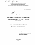 Бирюков, Дмитрий Георгиевич. Динамический упругопластический контакт индентора и сферической оболочки: дис. кандидат физико-математических наук: 01.02.04 - Механика деформируемого твердого тела. Ростов-на-Дону. 2005. 118 с.