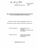 Деменко, Павел Васильевич. Динамическое деформирование некоторых хрупких структурно-неоднородных материалов: дис. кандидат технических наук: 01.02.04 - Механика деформируемого твердого тела. Нижний Новгород. 2004. 149 с.