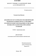 Савонина, Елена Юрьевна. Динамическое экстрагирование и фракционирование элементов в различных формах и токсичных органических веществ во вращающихся спиральных колонках при анализе почв, илов и донных отложений: дис. кандидат химических наук: 02.00.02 - Аналитическая химия. Москва. 2007. 115 с.