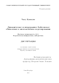 Чжоу Цзянцзин. Динамическое и непрерывное байесовское обновление в многoагентном моделировании: дис. кандидат наук: 00.00.00 - Другие cпециальности. ФГБОУ ВО «Санкт-Петербургский государственный университет». 2025. 124 с.
