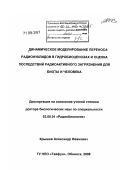 Крышев, Александр Иванович. Динамическое моделирование переноса радионуклидов в гидробиоценозах и оценка последствий радиоактивного загрязнения для биоты и человека: дис. доктор биологических наук: 03.00.01 - Радиобиология. Обнинск. 2008. 354 с.