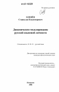 Оленёв, Станислав Владимирович. Динамическое моделирование русской языковой личности: дис. кандидат филологических наук: 10.02.01 - Русский язык. Кемерово. 2006. 270 с.