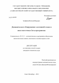 Трифанов, Виталий Юрьевич. Динамическое обнаружение состояний гонки в многопоточных JAVA-программах: дис. кандидат наук: 05.13.11 - Математическое и программное обеспечение вычислительных машин, комплексов и компьютерных сетей. Санкт-Петербург. 2013. 112 с.