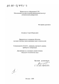 Антуфьев, Сергей Борисович. Динамическое поведение оболочек, несущих системы присоединенных масс и жесткостей: дис. кандидат технических наук: 01.02.06 - Динамика, прочность машин, приборов и аппаратуры. Москва. 1999. 108 с.