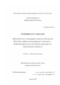Филиппов, Олег Андреевич. Динамическое сорбционное концентрирование фенолов, пирена и производного гидразина-диметилгидразона 4-нитробензальдегида на неполярных сорбентах: дис. кандидат химических наук: 02.00.02 - Аналитическая химия. Москва. 2003. 200 с.