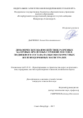 Дьяченко Леонид Константинович. Динамическое взаимодействие разрезных балочных пролётных строений мостов и подвижного состава на высокоскоростных железнодорожных магистралях: дис. кандидат наук: 05.23.11 - Проектирование и строительство дорог, метрополитенов, аэродромов, мостов и транспортных тоннелей. ФГБОУ ВО «Сибирский государственный университет путей сообщения». 2017. 191 с.