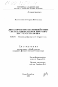 Павловская, Екатерина Евгеньевна. Динамическое взаимодействие системы штампов и упругого полупространства: дис. кандидат физико-математических наук: 01.02.04 - Механика деформируемого твердого тела. Санкт-Петербург. 1998. 123 с.