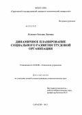 Рудченко, Татьяна Львовна. Динамичное планирование социального развития трудовой организации: дис. кандидат социологических наук: 22.00.08 - Социология управления. Саратов. 2012. 155 с.