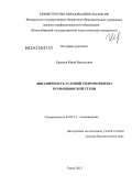 Кравцов, Юрий Васильевич. Динамичность условий гидроморфизма почв Ишимской степи: дис. доктор биологических наук: 03.02.13 - Почвоведение. Томск. 2013. 397 с.