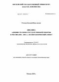 Гаталов, Евгений Николаевич. Динамика административно-государственной реформы в России (2004-2008 гг.): политологический аспект: дис. кандидат политических наук: 23.00.02 - Политические институты, этнополитическая конфликтология, национальные и политические процессы и технологии. Москва. 2010. 160 с.