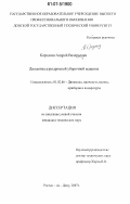 Корчагин, Андрей Валерьевич. Динамика аэродромной уборочной машины: дис. кандидат технических наук: 01.02.06 - Динамика, прочность машин, приборов и аппаратуры. Ростов-на-Дону. 2007. 130 с.