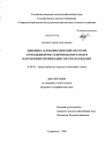 Антонов, Сергей Анатольевич. Динамика агроклиматических ресурсов агроландшафтов Ставропольского края и направления оптимизации систем земледелия: дис. кандидат географических наук: 25.00.26 - Землеустройство, кадастр и мониторинг земель. Ставрополь. 2009. 184 с.