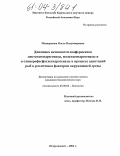 Мещерякова, Ольга Владимировна. Динамика активности изоферментов лактатдегидрогеназы, малатдегидрогеназы и α-глицерофосфатдегидрогеназы в процессе адаптаций рыб к различным факторам окружающей среды: дис. кандидат биологических наук: 03.00.04 - Биохимия. Петрозаводск. 2004. 150 с.