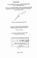 Шашуловский, Владимир Анатольевич. Динамика биологических ресурсов Волгоградского водохранилища: дис. доктор биологических наук: 03.00.16 - Экология. Саратов. 2006. 310 с.