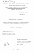 Бобров, Анатолий Александрович. Динамика биологической активности дерново-подзолистых почв разной степени окультуренности и гидроморфизма: дис. кандидат биологических наук: 06.01.03 - Агропочвоведение и агрофизика. Москва. 1984. 287 с.