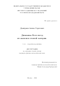 Дмитриев Антон Сергеевич. Динамика Бозе-звезд из аксионов темной материи: дис. кандидат наук: 00.00.00 - Другие cпециальности. ФГБОУ ВО «Новосибирский государственный медицинский университет» Министерства здравоохранения Российской Федерации. 2026. 122 с.