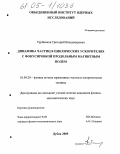 Трубников, Григорий Владимирович. Динамика частиц в циклических ускорителях с фокусировкой продольным магнитным полем: дис. кандидат физико-математических наук: 01.04.20 - Физика пучков заряженных частиц и ускорительная техника. Дубна. 2005. 117 с.