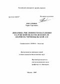 Писаренко, Тарас Сергеевич. Динамика численности населения Калужской области до и после аварии на Чернобыльской АЭС: дис. кандидат биологических наук: 03.00.16 - Экология. Москва. 2005. 160 с.