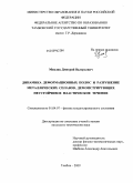 Михлик, Дмитрий Валерьевич. Динамика деформационных полос и разрушение металлических сплавов, демонстрирующих неустойчивое пластическое течение: дис. кандидат технических наук: 01.04.07 - Физика конденсированного состояния. Тула. 2009. 134 с.