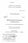 Сергеев, Александр Диевич. Динамика дискретно-континуальных механических систем: дис. доктор физико-математических наук: 01.02.04 - Механика деформируемого твердого тела. Санкт-Петербург. 2006. 328 с.