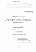 Тюменкова, Анна Станиславовна. Динамика двустороннего взаимодействия Российской Федерации и Исламской Республики Иран в 1990-2011 гг.: дис. кандидат исторических наук: 07.00.15 - История международных отношений и внешней политики. Нижний Новгород. 2012. 181 с.