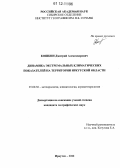 Кошкин, Дмитрий Александрович. Динамика экстремальных климатических показателей на территории Иркутской области: дис. кандидат наук: 25.00.30 - Метеорология, климатология, агрометеорология. Иркутск. 2012. 237 с.