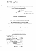 Кожухарь, Анатолий Юрьевич. Динамика электронных состояний в слоистых системах на основе эпитаксиальных феррит-гранатовых пленок: дис. доктор физико-математических наук: 01.04.10 - Физика полупроводников. Москва. 2005. 405 с.