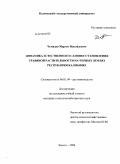 Чемидов, Мерген Михайлович. Динамика естественного самовосстановления травяной растительности на черных землях Республики Калмыкия: дис. кандидат сельскохозяйственных наук: 06.01.09 - Растениеводство. Элиста. 2009. 153 с.