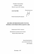 Исмаилова, Дилшад Магомедовна. Динамика фитоценотической структуры черневых лесов низкогорий Западного Саяна: дис. кандидат биологических наук: 03.00.16 - Экология. Красноярск. 2007. 161 с.