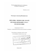 Пономарев, Александр Вениаминович. Динамика физических полей при моделировании очага землетрясения: дис. доктор физико-математических наук: 25.00.10 - Геофизика, геофизические методы поисков полезных ископаемых. Москва. 2003. 214 с.