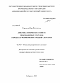 Старикова, Вера Николаевна. Динамика физических свойств эпоксиаминных составов в процессе формирования твердой структуры: дис. кандидат физико-математических наук: 01.04.07 - Физика конденсированного состояния. Хабаровск. 2010. 154 с.
