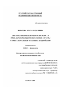 Мурадова, Ольга Юлдашевна. Динамика физической работоспособности и показателей кардиореспираторной системы у юных спортсменов в условиях аридной зоны: дис. кандидат биологических наук: 03.00.13 - Физиология. Курск. 2001. 176 с.
