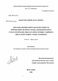 Кылосов, Андрей Анатольевич. Динамика физической работоспособности, вариабельности ритма сердца, биохимических и гематологических показателей в течение годичного цикла подготовки у юных лыжников: дис. кандидат биологических наук: 03.00.13 - Физиология. Ярославль. 2009. 158 с.