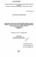 Гильманова, Айгуль Нургаяновна. Динамика форм и методов отражения избирательных процессов Татарстана в республиканской периодике: по материалам газет "Республика Татарстан" и "Вечерняя Казань", 1990-2004 гг.: дис. кандидат филологических наук: 10.01.10 - Журналистика. Казань. 2007. 183 с.